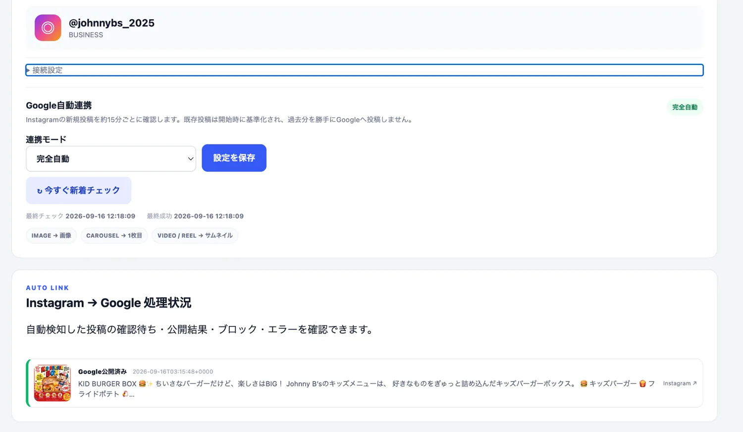 Johnny B'sでInstagramからGoogleへの自動連携が成功したMEDIA HACK AI画面